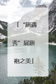 “旗遇秀”展旗袍之美