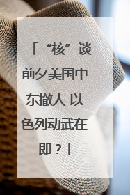 “核”谈前夕美国中东撤人 以色列动武在即？