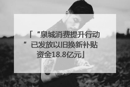 “泉城消费提升行动”已发放以旧换新补贴资金18.8亿元