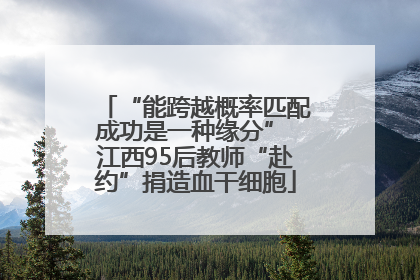 “能跨越概率匹配成功是一种缘分” 江西95后教师“赴约”捐造血干细胞