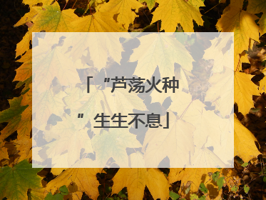 “芦荡火种”生生不息