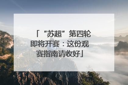 “苏超”第四轮即将开赛：这份观赛指南请收好