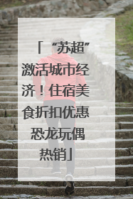 “苏超”激活城市经济！住宿美食折扣优惠 恐龙玩偶热销