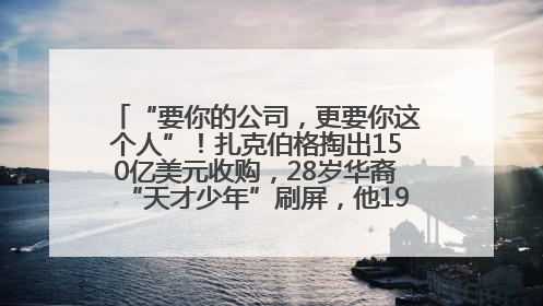 “要你的公司，更要你这个人”！扎克伯格掏出150亿美元收购，28岁华裔“天才少年”刷屏，他19岁就从MIT辍学创业