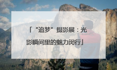 “追梦”摄影展：光影瞬间里的魅力闵行