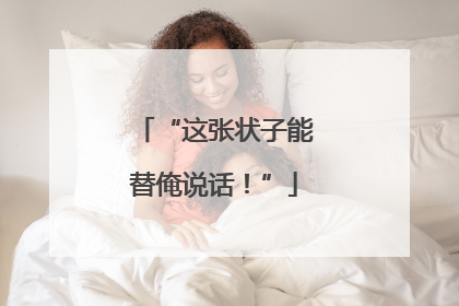“这张状子能替俺说话！”