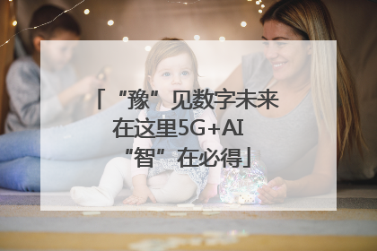 “豫”见数字未来 在这里5G+AI“智”在必得