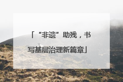 “非遗”助残，书写基层治理新篇章
