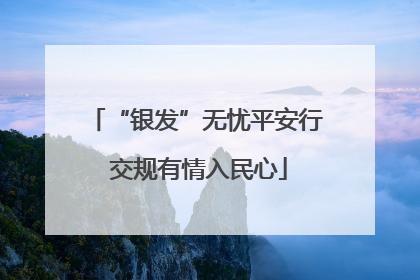 “银发”无忧平安行 交规有情入民心