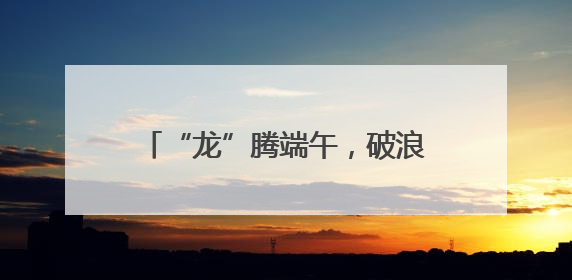 “龙”腾端午，破浪争先！2025年丁堰镇首届龙舟赛举行