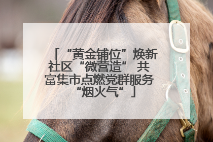 “黄金铺位”焕新社区“微营造” 共富集市点燃党群服务“烟火气”