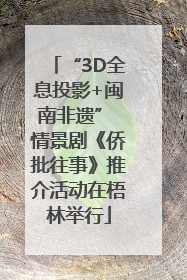 “3D全息投影+闽南非遗” 情景剧《侨批往事》推介活动在梧林举行