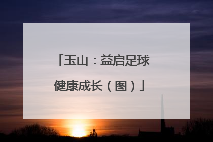 玉山：益启足球 健康成长（图）
