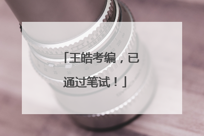 王皓考编，已通过笔试！