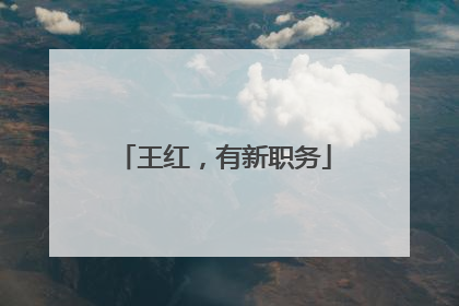 王红，有新职务