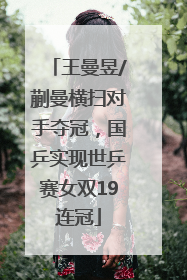 王曼昱/蒯曼横扫对手夺冠，国乒实现世乒赛女双19连冠