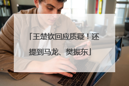 王楚钦回应质疑！还提到马龙、樊振东