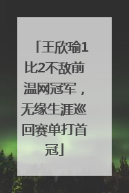 王欣瑜1比2不敌前温网冠军，无缘生涯巡回赛单打首冠