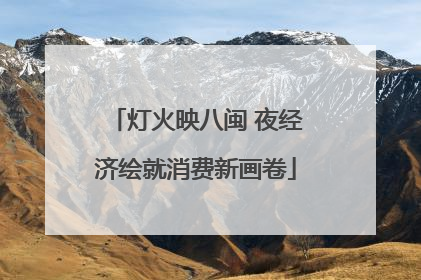 灯火映八闽 夜经济绘就消费新画卷