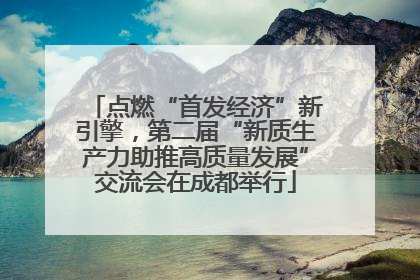 点燃“首发经济”新引擎，第二届“新质生产力助推高质量发展”交流会在成都举行