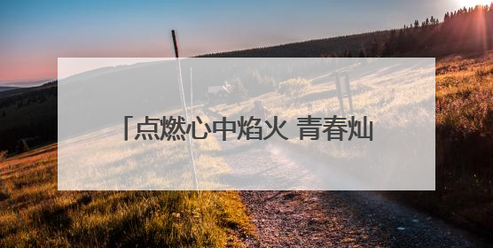 点燃心中焰火 青春灿烂绽放 浏阳本周末举办毕业季盛大烟花秀