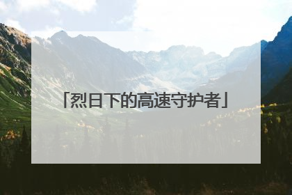 烈日下的高速守护者