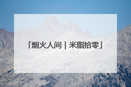 烟火人间｜米脂拾零