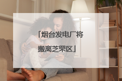 烟台发电厂将搬离芝罘区