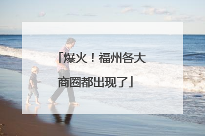 爆火！福州各大商圈都出现了