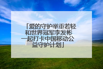 爱的守护举重若轻 和世界冠军李发彬一起打卡中国移动公益守护计划