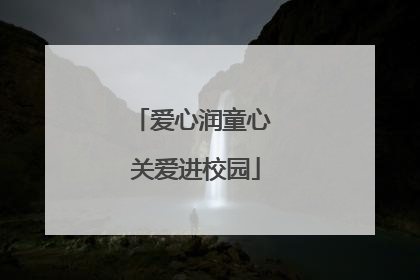 爱心润童心 关爱进校园