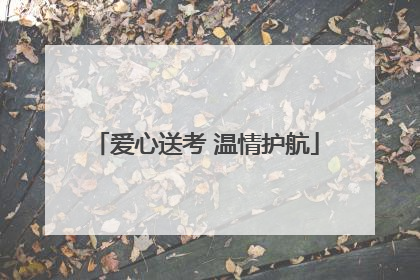爱心送考 温情护航