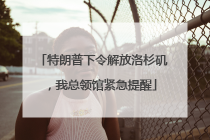 特朗普下令解放洛杉矶，我总领馆紧急提醒