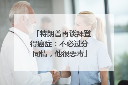 特朗普再谈拜登得癌症：不必过分同情，他很恶毒