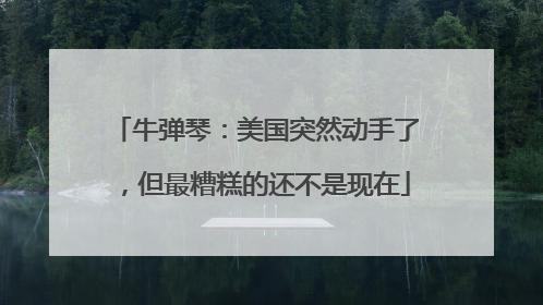 牛弹琴：美国突然动手了，但最糟糕的还不是现在