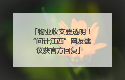 物业收支要透明！“问计江西”网友建议获官方回复