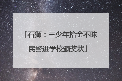 石狮：三少年拾金不昧 民警进学校颁奖状