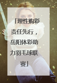 理性购彩责任先行，岳阳体彩助力羽毛球联赛
