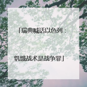 瑞典喊话以色列：饥饿战术是战争罪