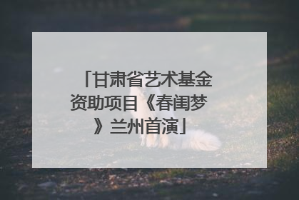 甘肃省艺术基金资助项目《春闺梦》兰州首演