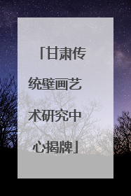 甘肃传统壁画艺术研究中心揭牌
