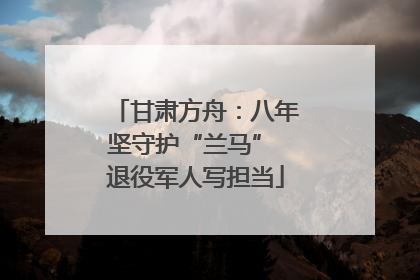 甘肃方舟：八年坚守护“兰马” 退役军人写担当