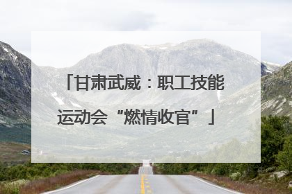 甘肃武威：职工技能运动会“燃情收官”