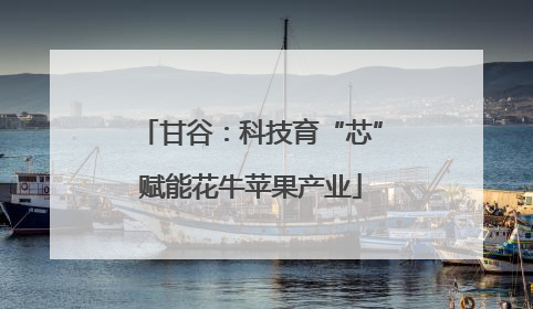 甘谷：科技育“芯”赋能花牛苹果产业