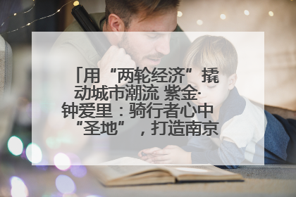 用“两轮经济”撬动城市潮流 紫金·钟爱里：骑行者心中“圣地”，打造南京的“阿那亚”