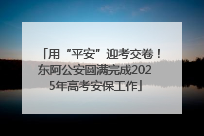用“平安”迎考交卷！东阿公安圆满完成2025年高考安保工作