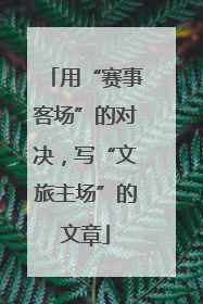 用“赛事客场”的对决，写“文旅主场”的文章