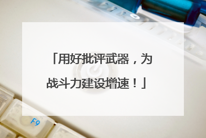 用好批评武器，为战斗力建设增速！
