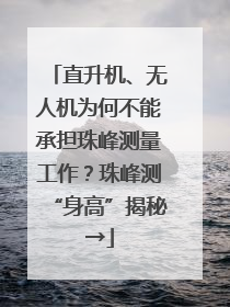 直升机、无人机为何不能承担珠峰测量工作？珠峰测“身高”揭秘→