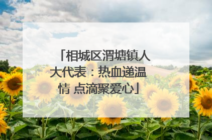 相城区渭塘镇人大代表：热血递温情 点滴聚爱心